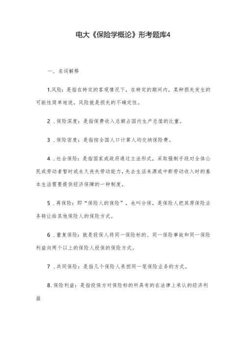 电大《保险学概论》形考题库4.docx