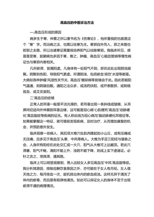 高血压的中医诊治方法.docx