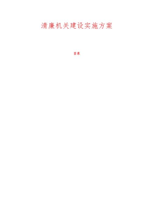 清廉机关建设实施方案.docx