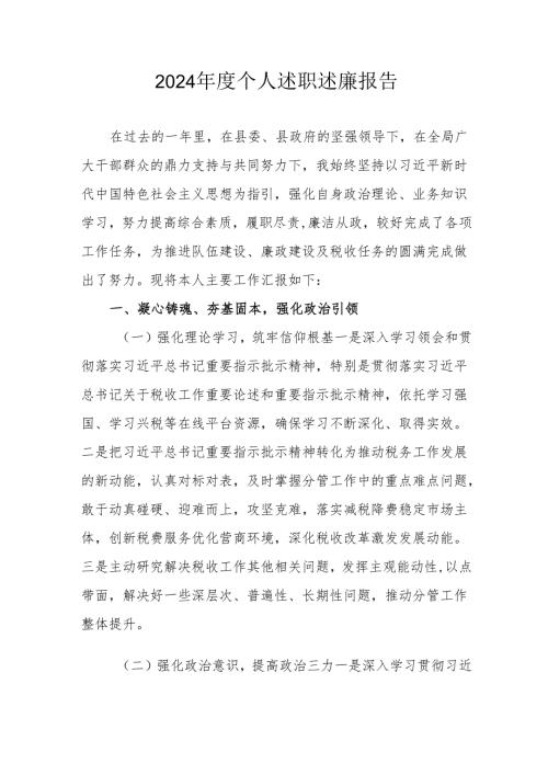 2024年度机关事业单位党员干部个人述职述廉工作报告.docx
