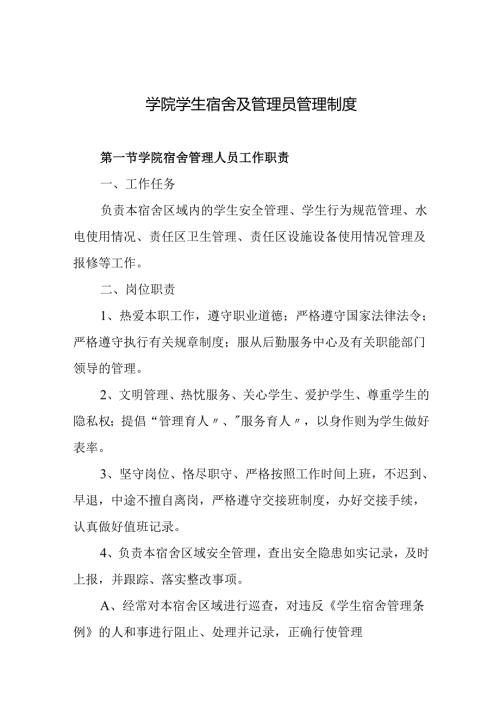 学院学生宿舍及管理员管理制度.docx