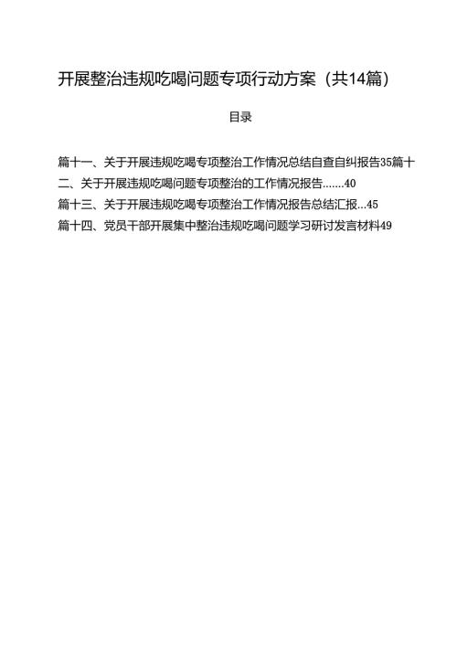 开展整治违规吃喝问题专项行动方案（共14篇）.docx