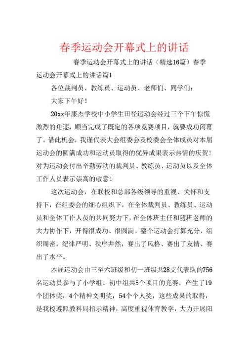 春季运动会开幕式上的讲话.docx