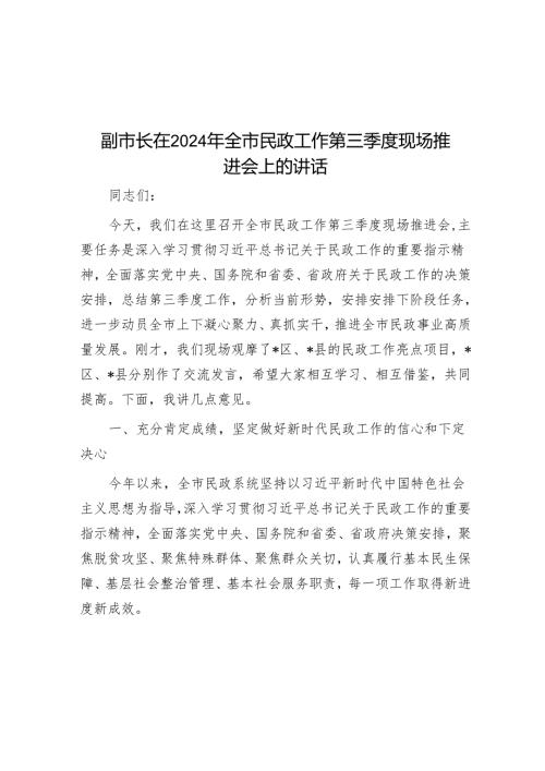 副市长在2024年全市民政工作第三季度现场推进会上的讲话.docx