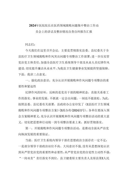 （10篇）2024年医院院长在医药领域腐败问题集中整治工作动员会上的讲话及整治情况自查自纠报告汇报（精选）.docx
