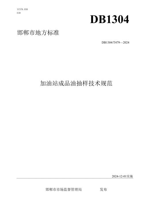 加油站成品油抽样技术规范.docx