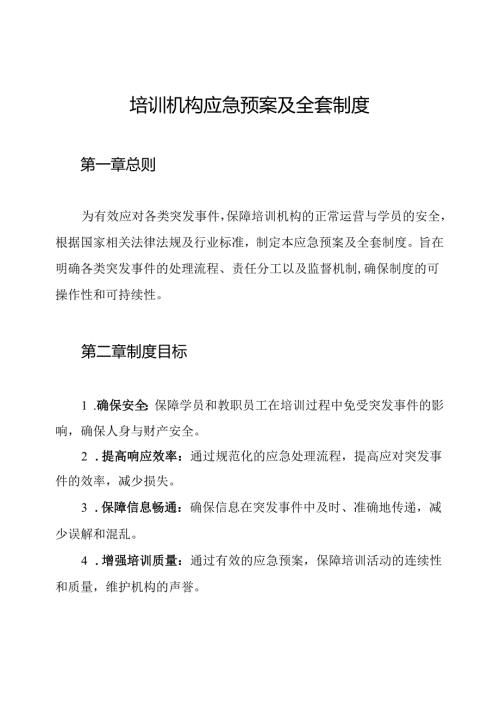 培训机构应急预案及全套制度.docx