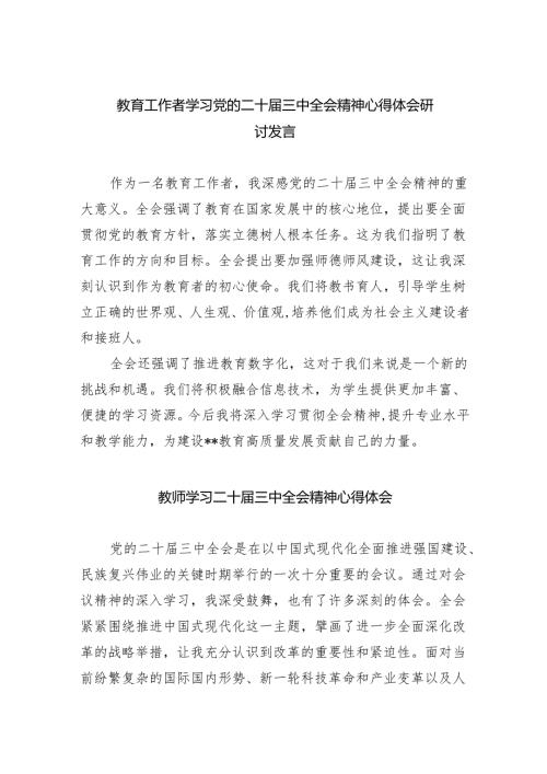 （9篇）教育工作者学习党的二十届三中全会精神心得体会研讨发言范文.docx