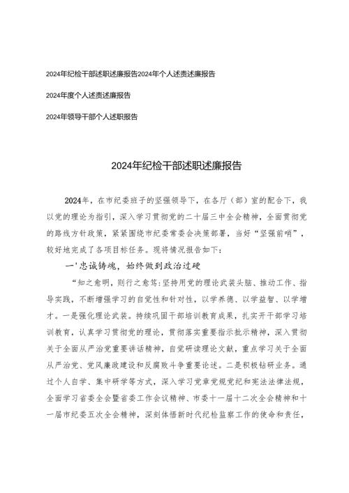 2024年l领导干部、纪检干部、个人述责述廉报告.docx