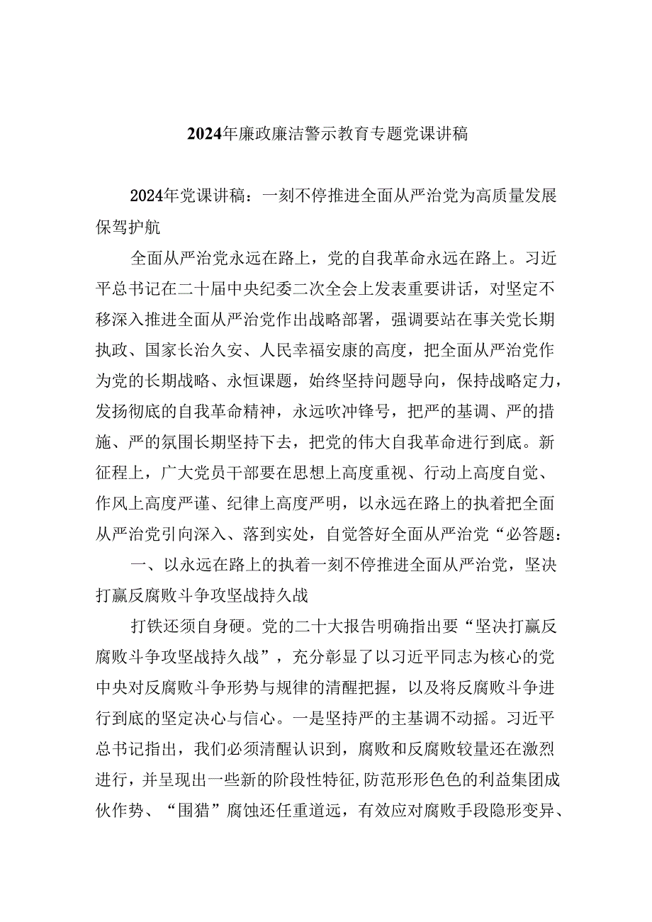 2024年廉政廉洁警示教育专题党课讲稿六篇(详细版).docx_第1页