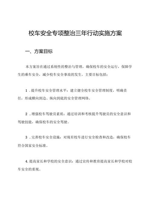 校车安全专项整治三年行动实施方案.docx