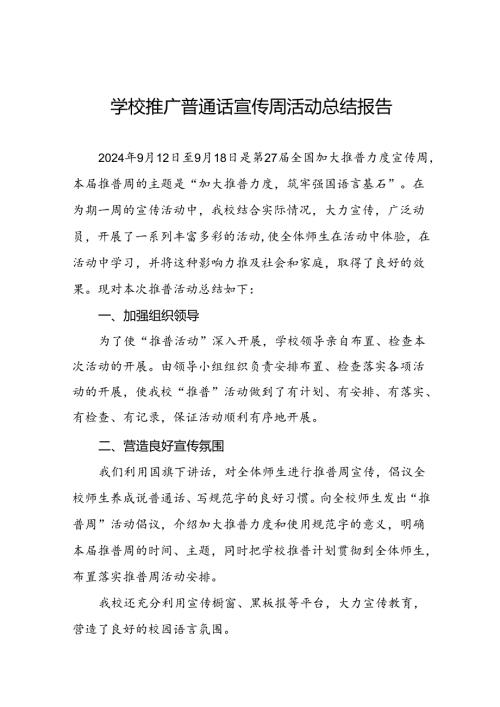中学2024年第27届推广普通话宣传周活动总结6篇.docx