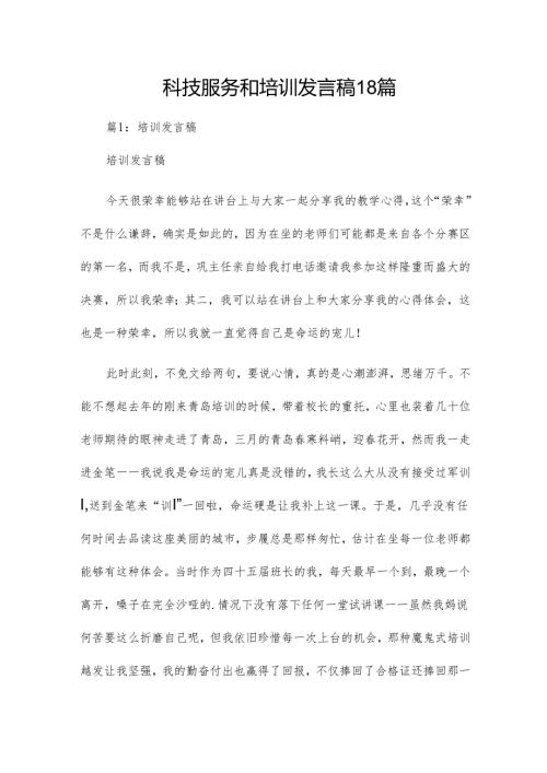 科技服务和培训发言稿18篇.docx