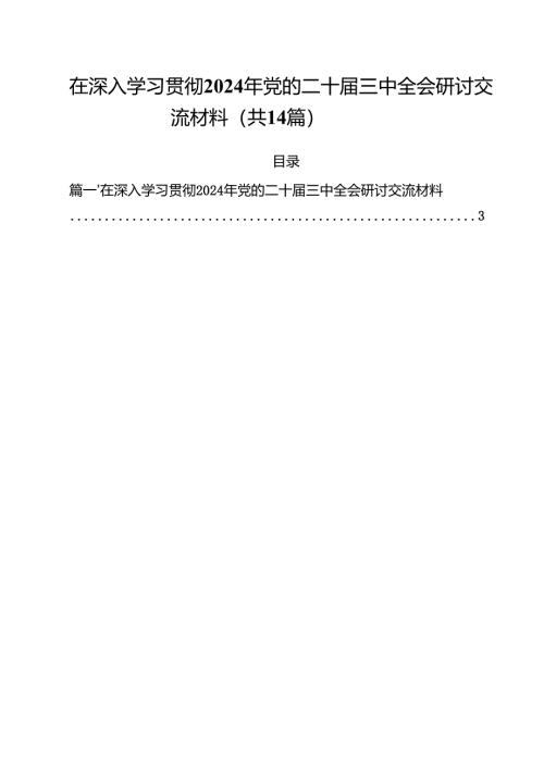 在深入学习贯彻2024年党的二十届三中全会研讨交流材料14篇（精选）.docx