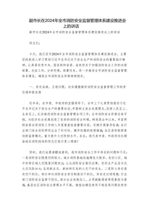 副市长在2024年全市消防安全监督管理体系建设推进会上的讲话.docx