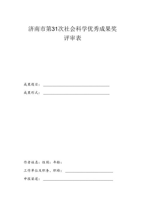 济南市社会科学优秀成果奖评审表.docx