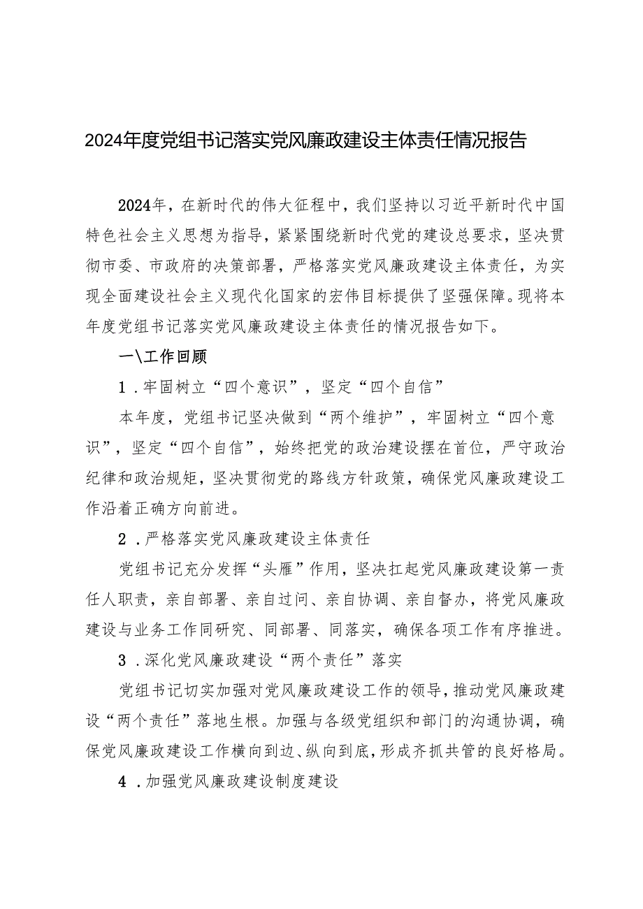 3篇 2024年度党组书记落实党风廉政建设主体责任的情况报告总结.docx_第1页