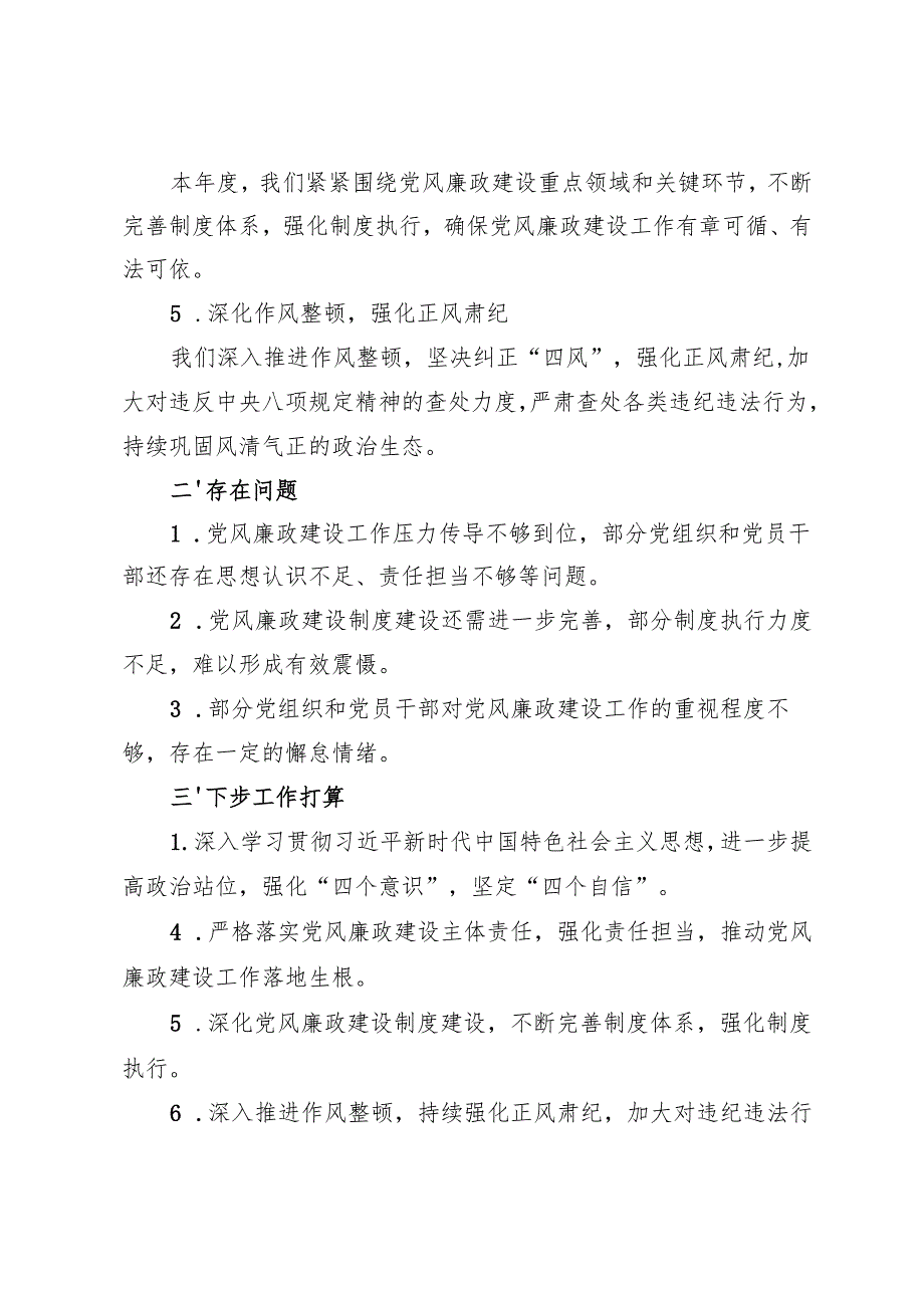 3篇 2024年度党组书记落实党风廉政建设主体责任的情况报告总结.docx_第2页