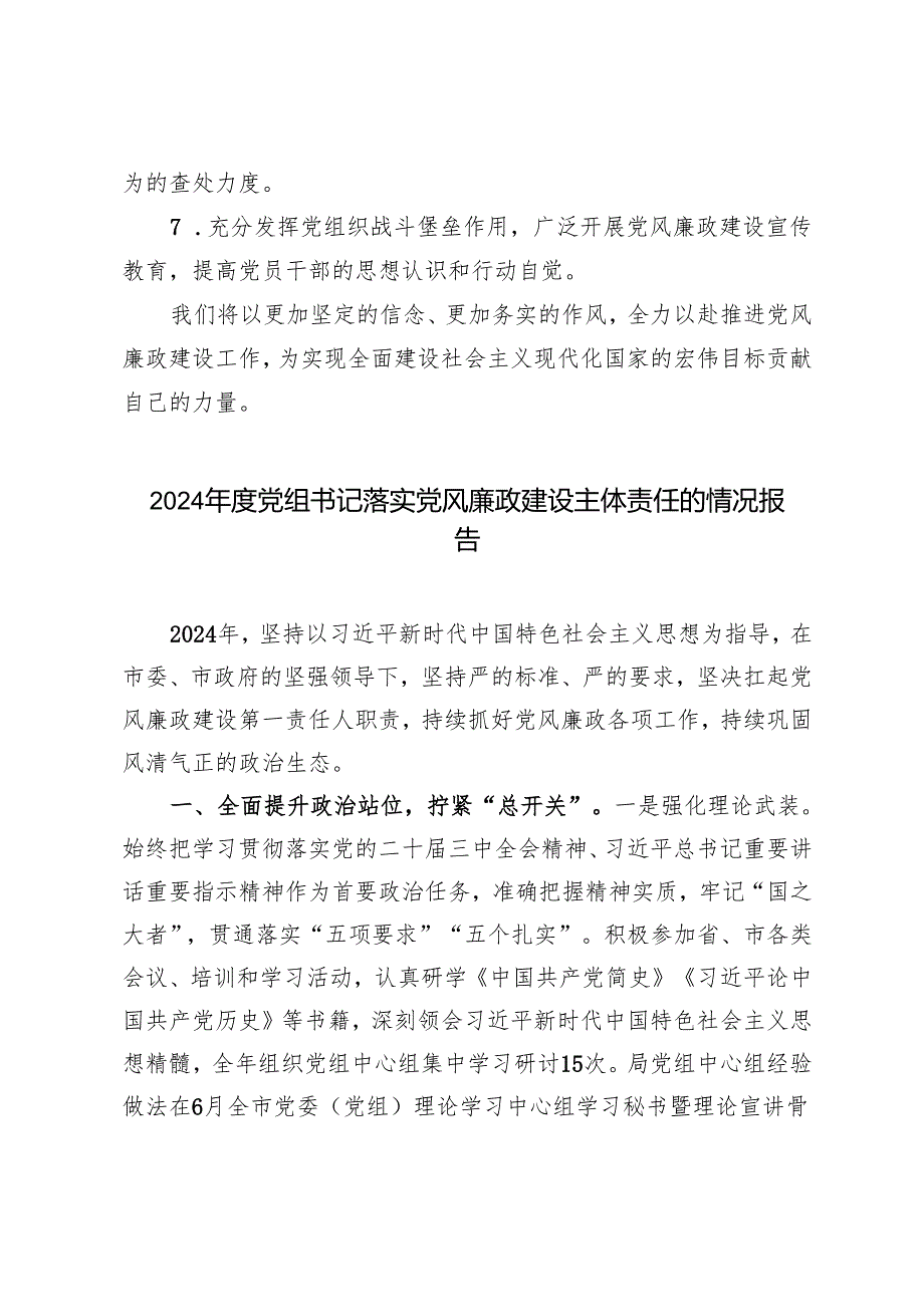 3篇 2024年度党组书记落实党风廉政建设主体责任的情况报告总结.docx_第3页