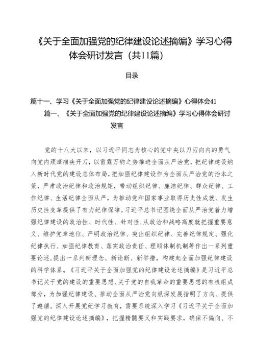 《关于全面加强党的纪律建设论述摘编》学习心得体会研讨发言（合计11份）.docx