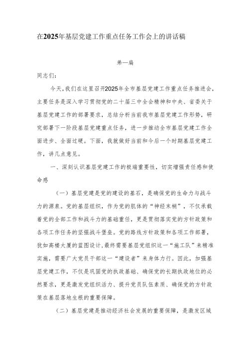 在2025年基层党建工作重点任务工作会上的讲话5篇.docx