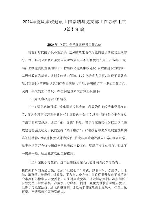 2024年党风廉政建设工作总结与党支部工作总结【共8篇】汇编.docx