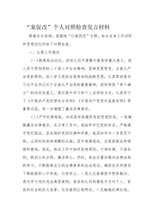 “案促改”个人对照检查发言材料.docx