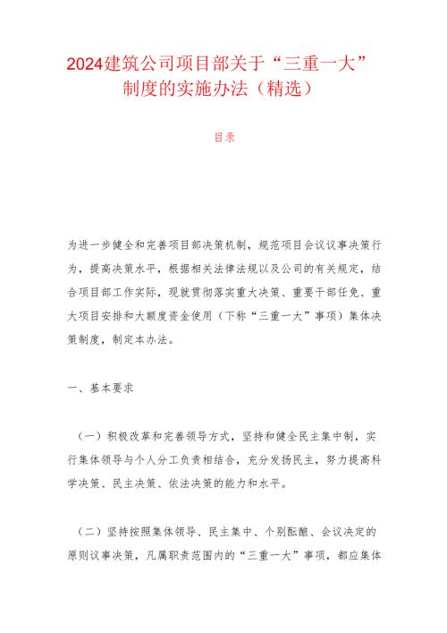 2024建筑公司项目部关于“三重一大”制度的实施办法（精选）.docx