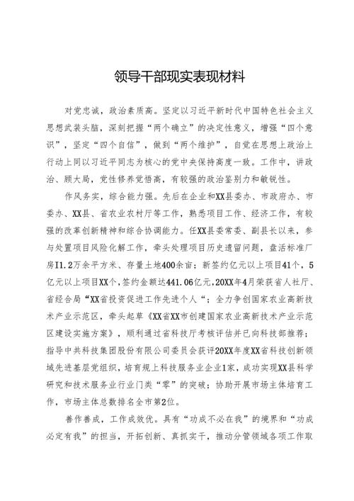 领导干部现实表现材料.docx