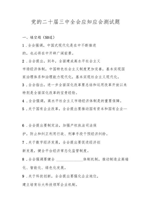 党的二十届三中全会精神应知应会自测题库及答案.docx