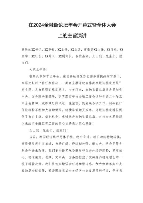 在2024金融街论坛年会开幕式暨全体大会上的主旨演讲(20241018).docx
