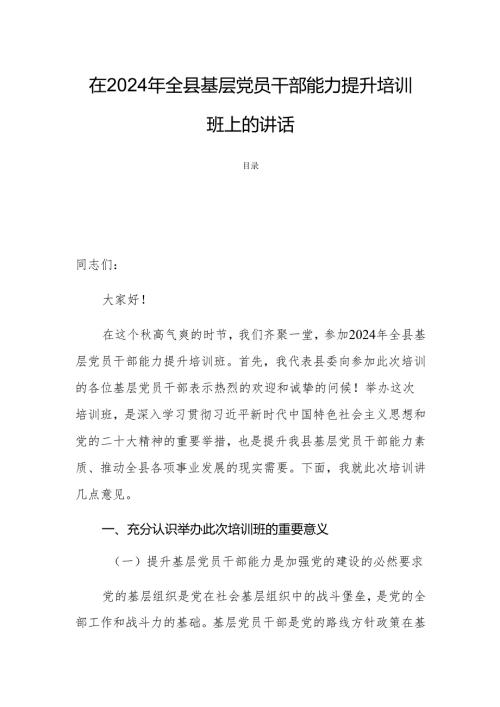 在2024年全县基层党员干部能力提升培训班上的讲话.docx