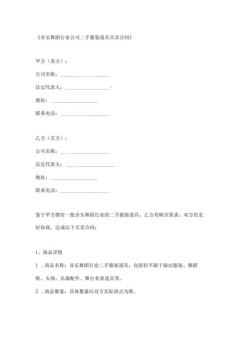 音乐舞蹈行业公司二手服装道具买卖合同.docx