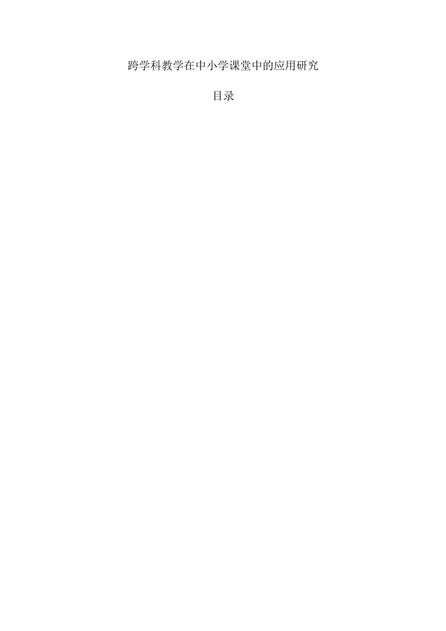 跨学科教学在中小学课堂中的应用研究.docx_第1页