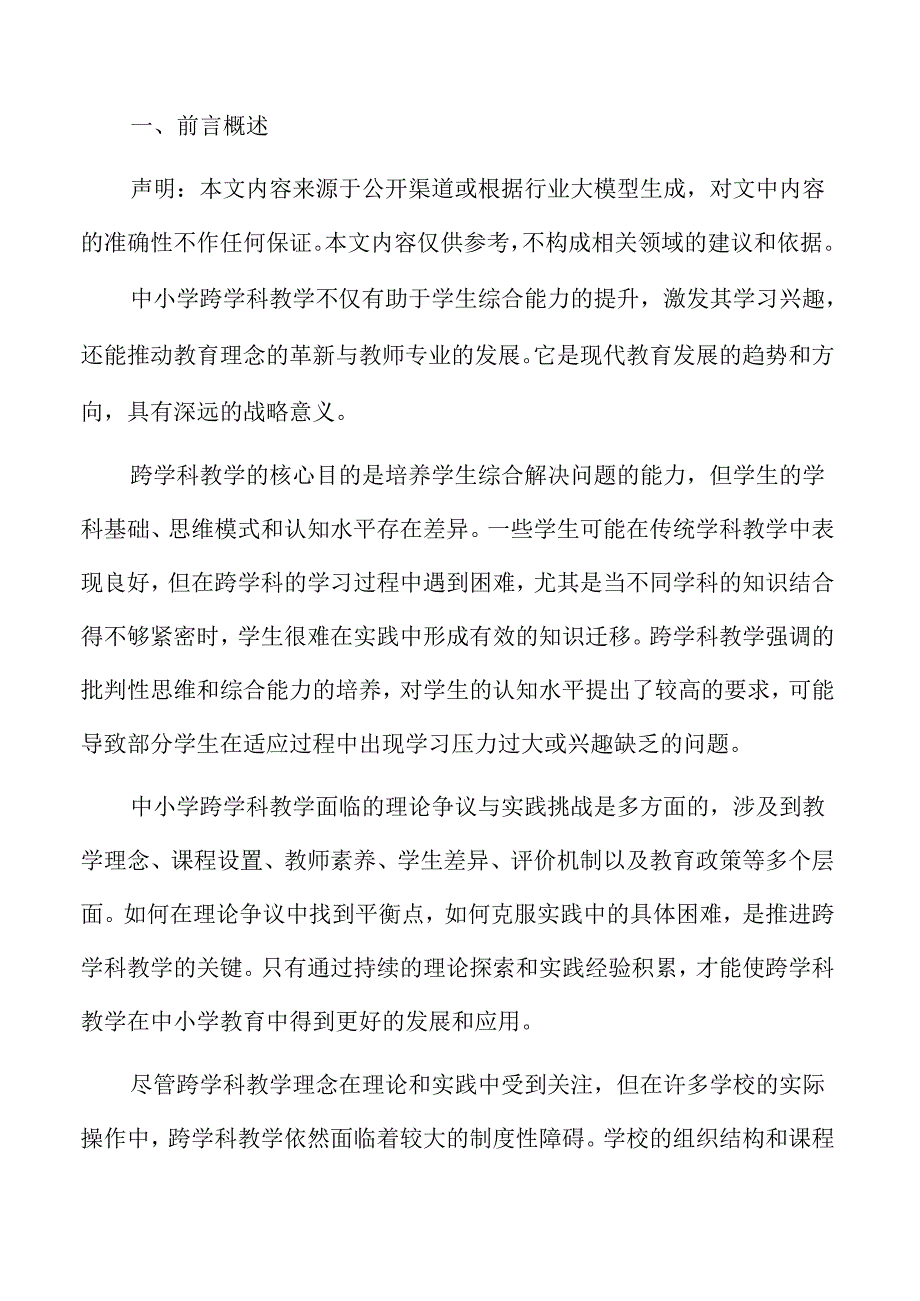 跨学科教学在中小学课堂中的应用研究.docx_第2页
