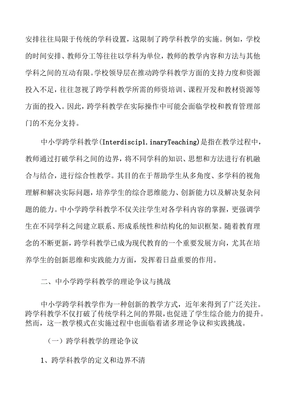 跨学科教学在中小学课堂中的应用研究.docx_第3页