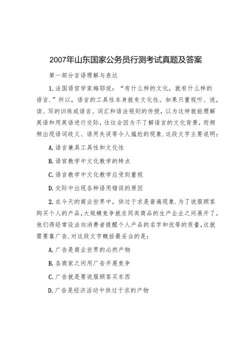 2007年山东国家公务员行测考试真题及答案.docx