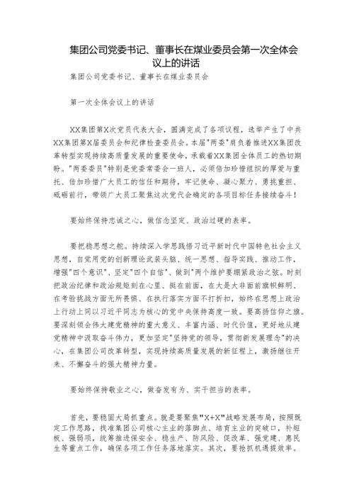 集团公司党委书记、董事长在煤业委员会第一次全体会议上的讲话.docx