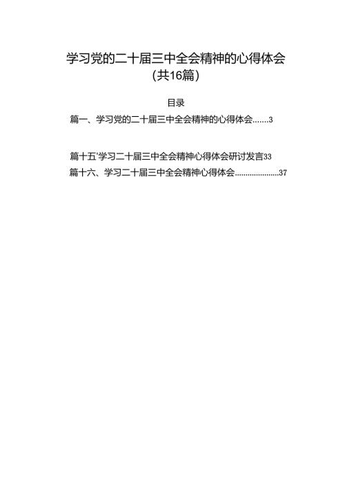 学习党的二十届三中全会精神的心得体会范文16篇（精选）.docx
