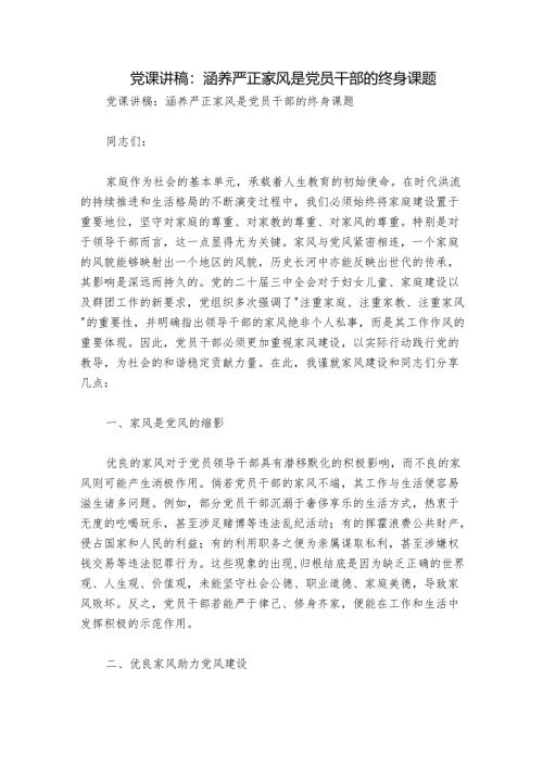 党课讲稿：涵养严正家风是党员干部的终身课题.docx