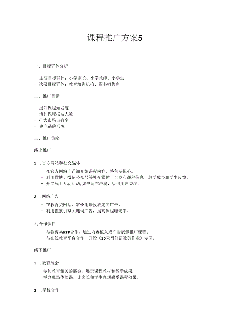 课程推广方案5.docx_第1页