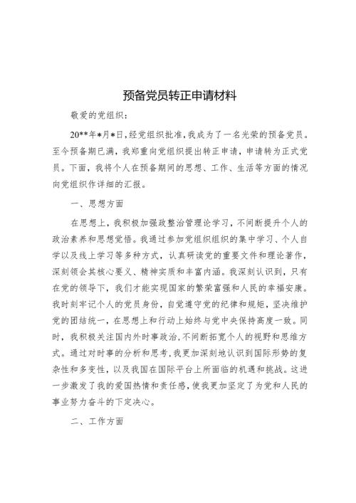预备党员转正申请材料.docx