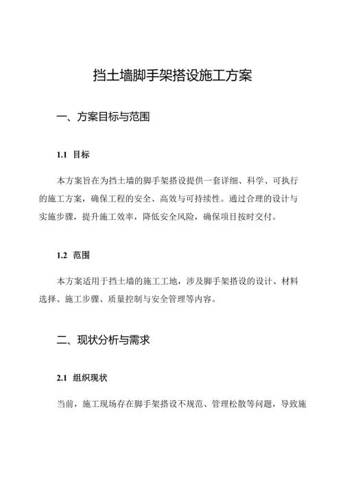 挡土墙脚手架搭设施工方案.docx