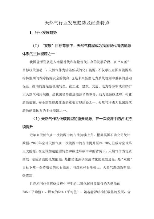 天然气行业发展趋势及经营特点.docx