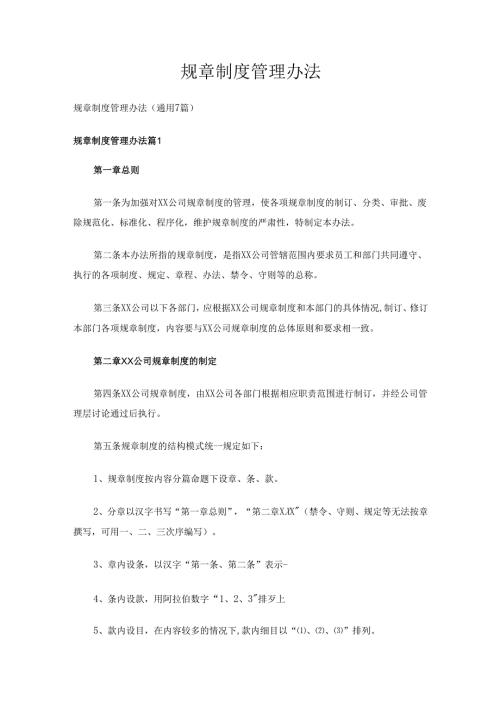 规章制度管理办法（通用7篇）.docx