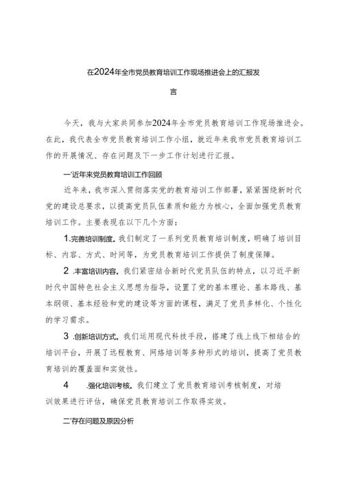 2024年在全市党员教育培训工作现场推进会上的汇报总结发言.docx