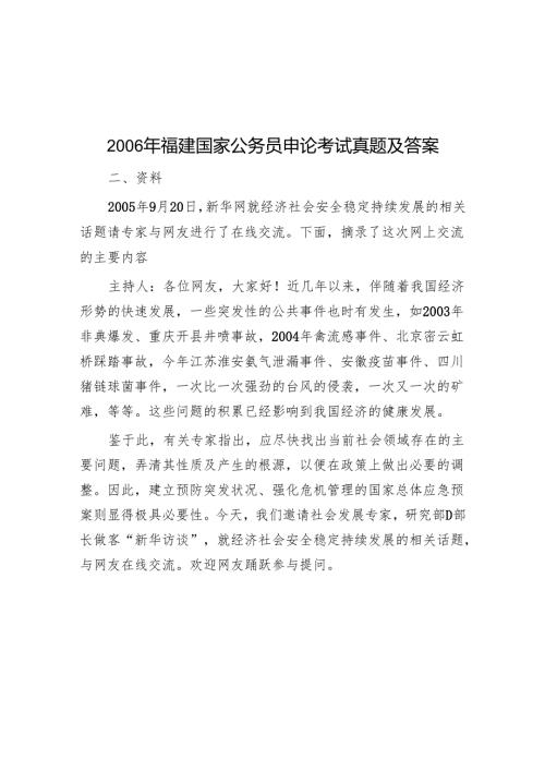 2006年福建国家公务员申论考试真题及答案.docx