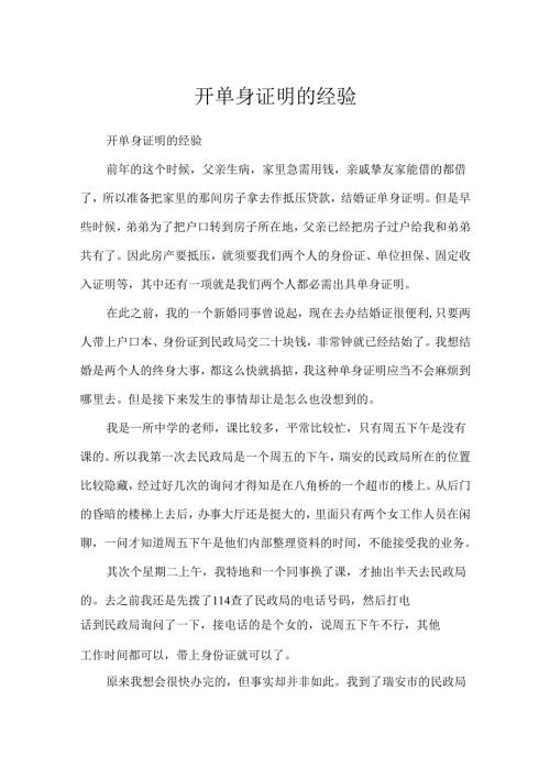 开单身证明的经历.docx