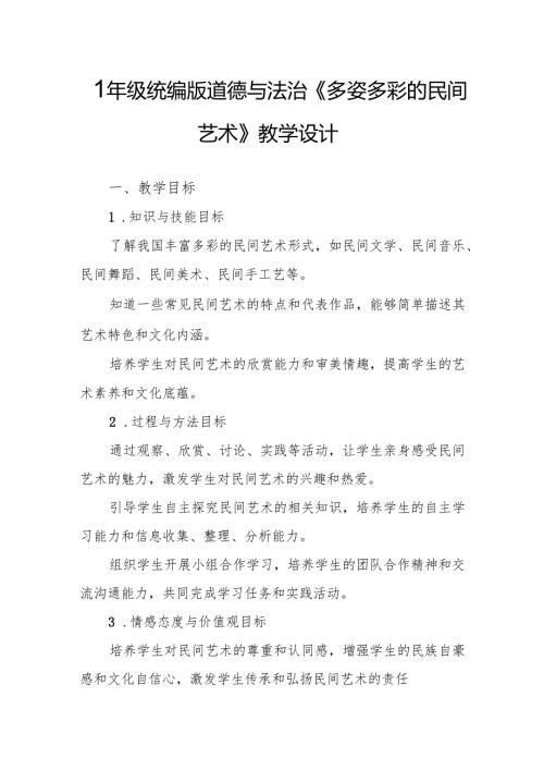 四年级统编版道德与法治《多姿多彩的民间艺术》教学设计.docx