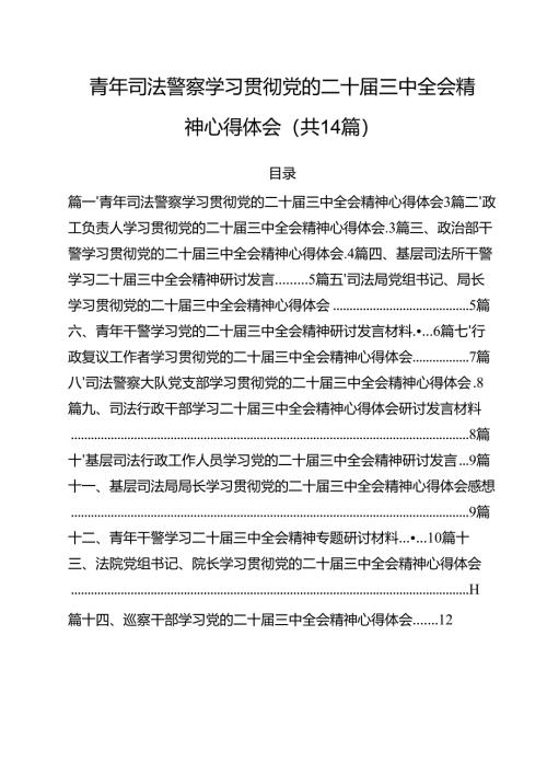 青年司法警察学习贯彻党的二十届三中全会精神心得体会（共14篇）.docx